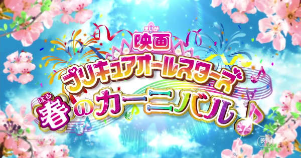 映画プリキュアオールスターズ春のカーニバル の映像が公開されたよ 昨日もやったような Memcode