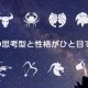 １２星座の性格がひと目で分かる画像が「意外と当たっている」と話題に！