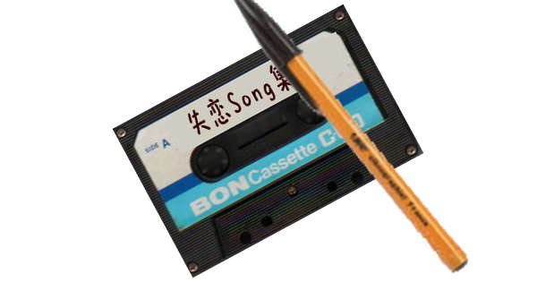 年代テスト カセットテープとボールペンの関係 わかりますか Memcode